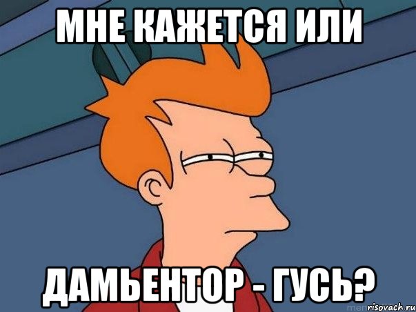 Мне кажется или Дамьентор - гусь?, Мем  Фрай (мне кажется или)