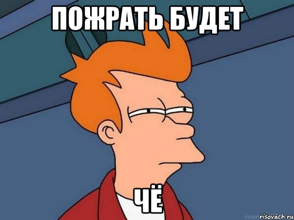 пожрать будет чё, Мем  Фрай (мне кажется или)
