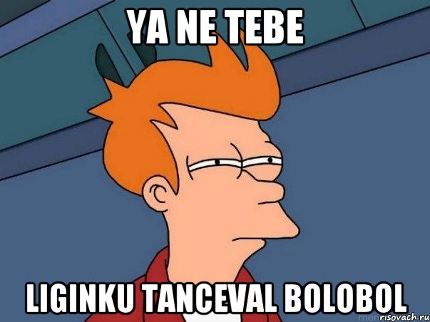 Ya ne tebe Liginku Tanceval Bolobol, Мем  Фрай (мне кажется или)