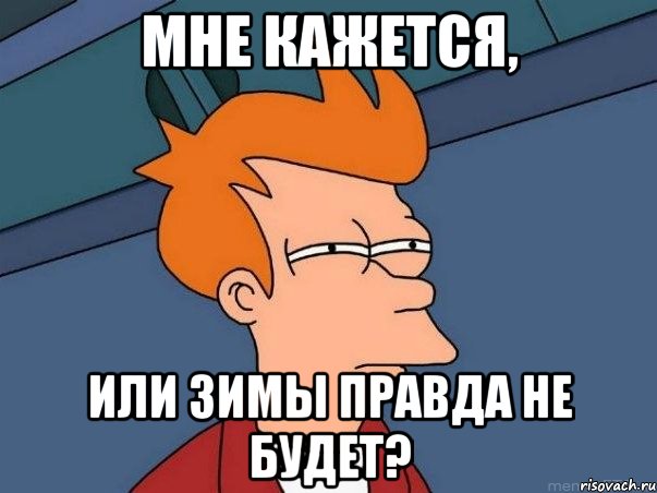 Мне кажется, Или зимы правда не будет?, Мем  Фрай (мне кажется или)