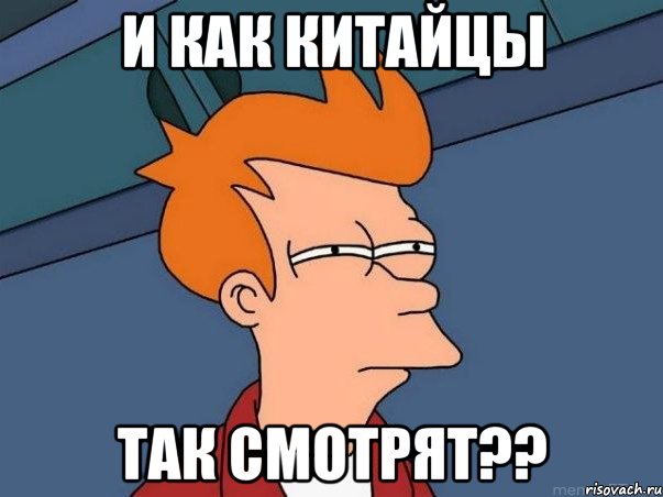 И как китайцы так смотрят??, Мем  Фрай (мне кажется или)