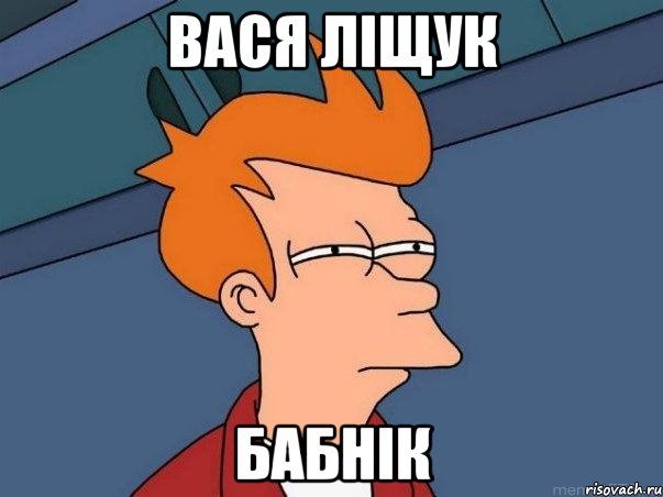 ВАСЯ ЛІЩУК БАБНІК, Мем  Фрай (мне кажется или)