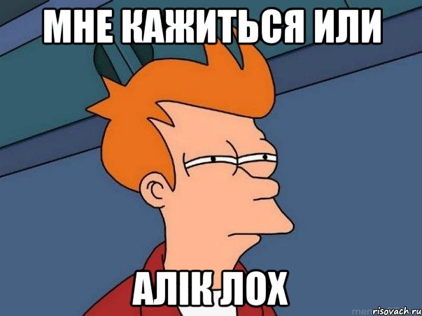 мне кажиться или алік лох, Мем  Фрай (мне кажется или)