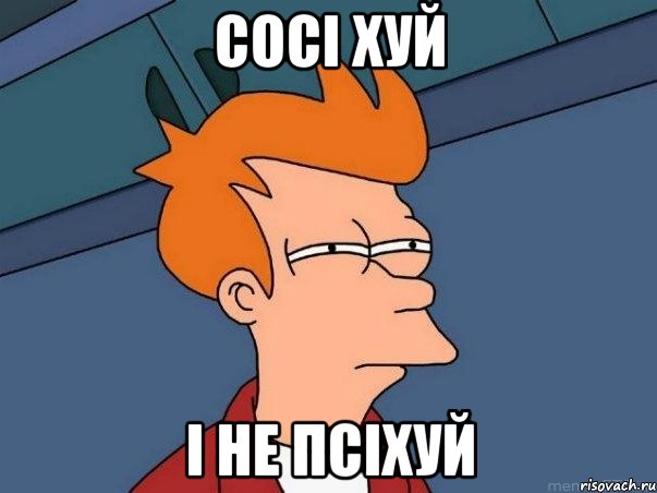Сосі хуй І не псіхуй, Мем  Фрай (мне кажется или)
