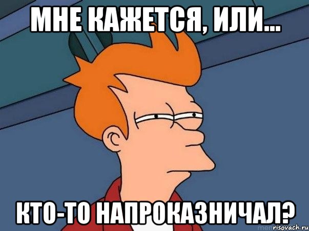 Мне кажется, или... кто-то напроказничал?, Мем  Фрай (мне кажется или)