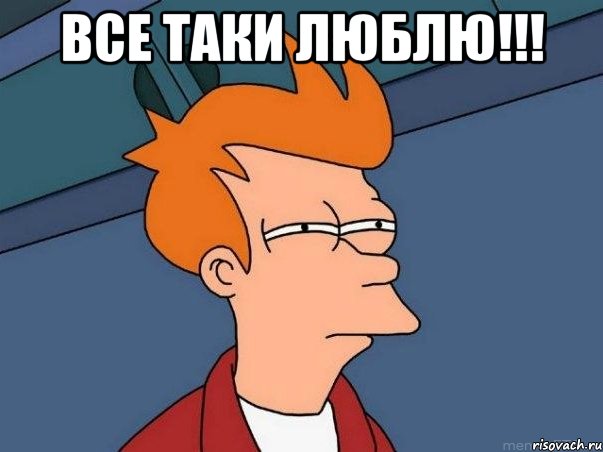 Все таки люблю!!! , Мем  Фрай (мне кажется или)