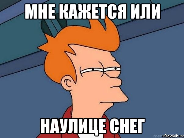 Мне кажется или наулице снег, Мем  Фрай (мне кажется или)