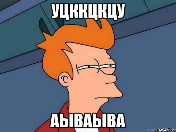уцккцкцу аываыва, Мем  Фрай (мне кажется или)