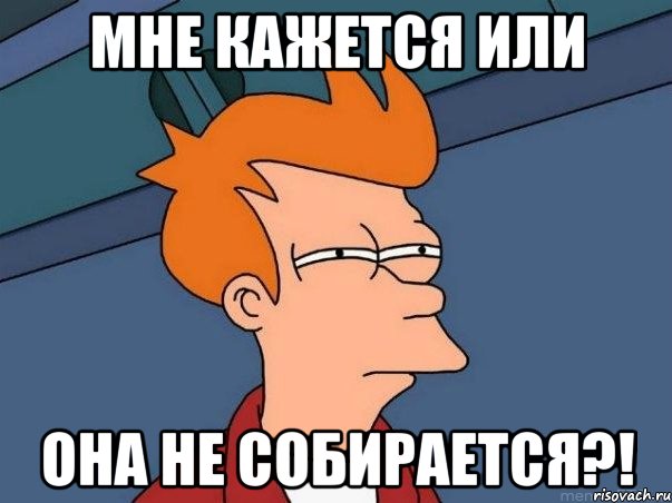 Мне кажется или она не собирается?!, Мем  Фрай (мне кажется или)