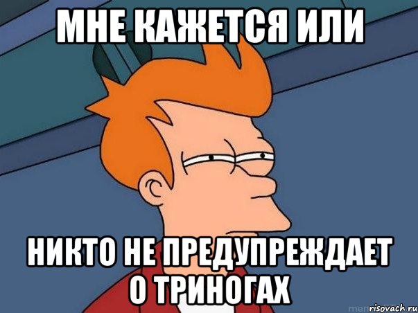 мне кажется или никто не предупреждает о триногах, Мем  Фрай (мне кажется или)