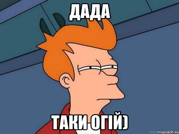 Дада Таки огій), Мем  Фрай (мне кажется или)