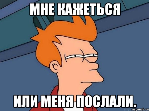 Мне кажеться Или меня послали., Мем  Фрай (мне кажется или)