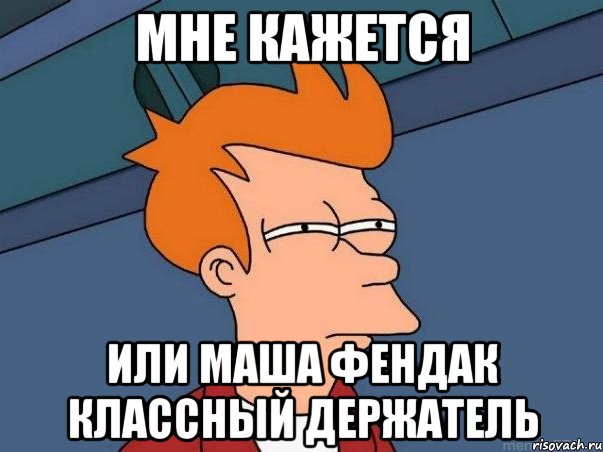 мне кажется или Маша Фендак классный держатель, Мем  Фрай (мне кажется или)