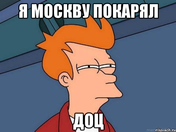 я москву покарял ДОЦ, Мем  Фрай (мне кажется или)