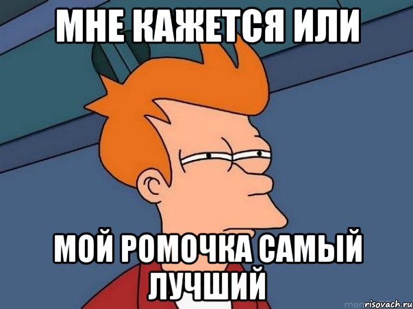 Мне кажется или мой Ромочка самый лучший, Мем  Фрай (мне кажется или)