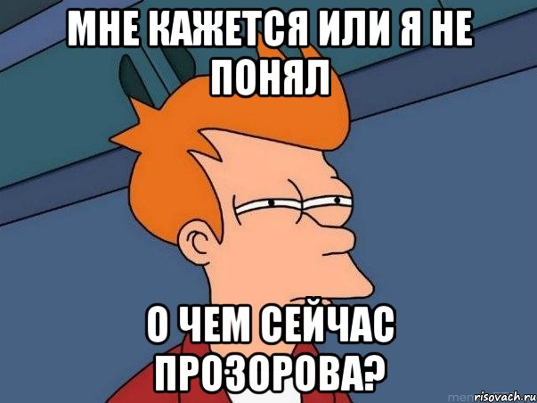 Мне кажется или я не понял о чем сейчас прозорова?, Мем  Фрай (мне кажется или)