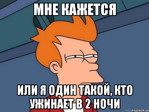 мне кажется или я один такой, кто ужинает в 2 ночи, Мем  Фрай (мне кажется или)