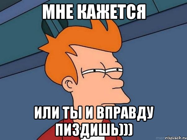 мне кажется или ты и вправду пиздишь))), Мем  Фрай (мне кажется или)