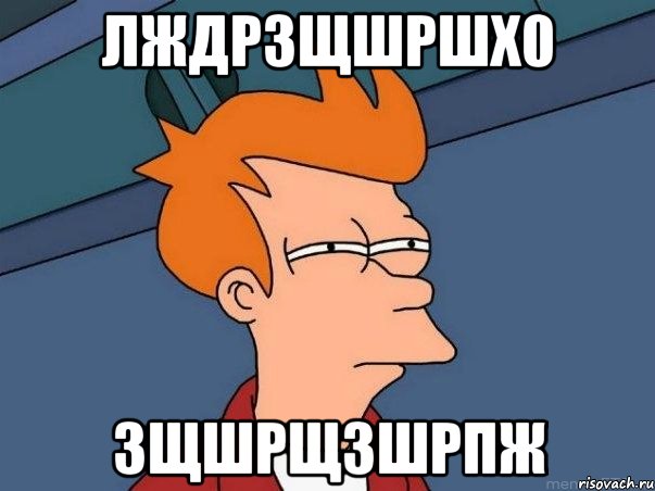 лждрзщшршх0 зщшрщзшрпж, Мем  Фрай (мне кажется или)