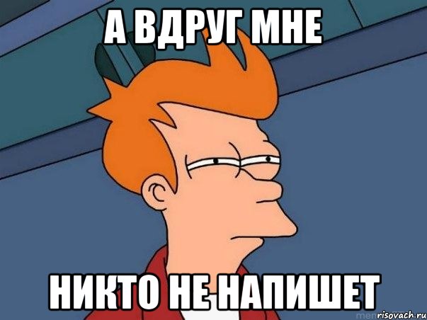 А вдруг мне никто не напишет, Мем  Фрай (мне кажется или)