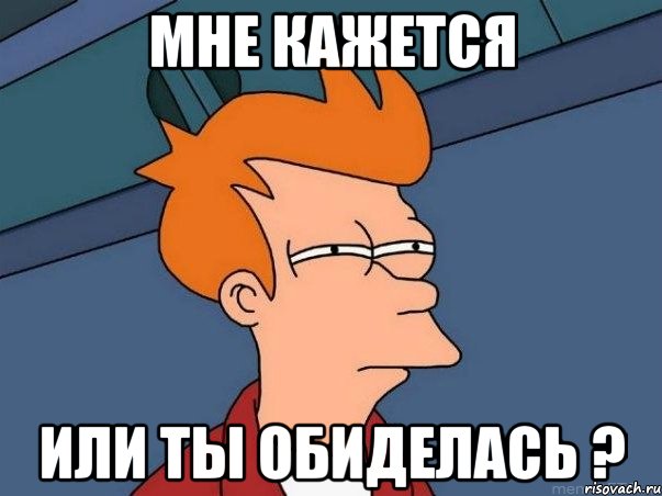 Мне кажется Или ты обиделась ?, Мем  Фрай (мне кажется или)