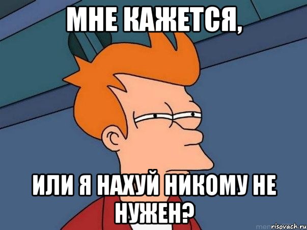 мне кажется, или я нахуй никому не нужен?, Мем  Фрай (мне кажется или)