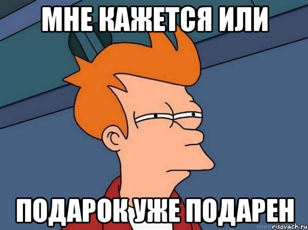 мне кажется или подарок уже подарен, Мем  Фрай (мне кажется или)