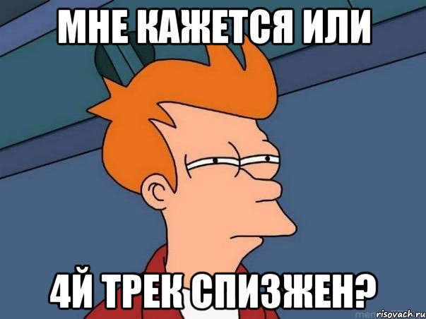 мне кажется или 4й трек спизжен?, Мем  Фрай (мне кажется или)