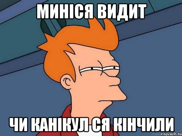 миніся видит чи канікул ся кінчили, Мем  Фрай (мне кажется или)