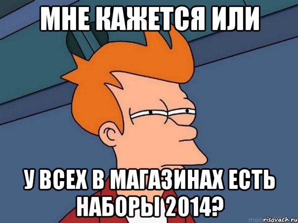 Мне кажется или у всех в магазинах есть наборы 2014?, Мем  Фрай (мне кажется или)