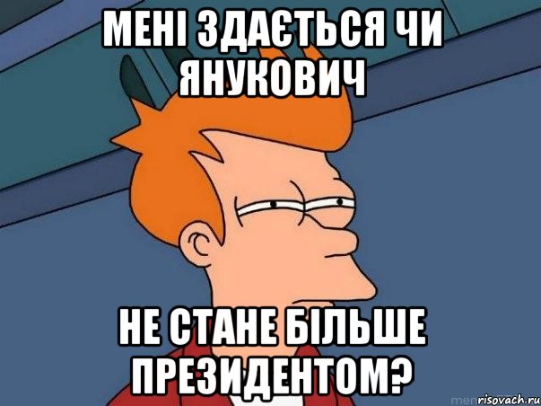 мені здається чи янукович не стане більше президентом?, Мем  Фрай (мне кажется или)