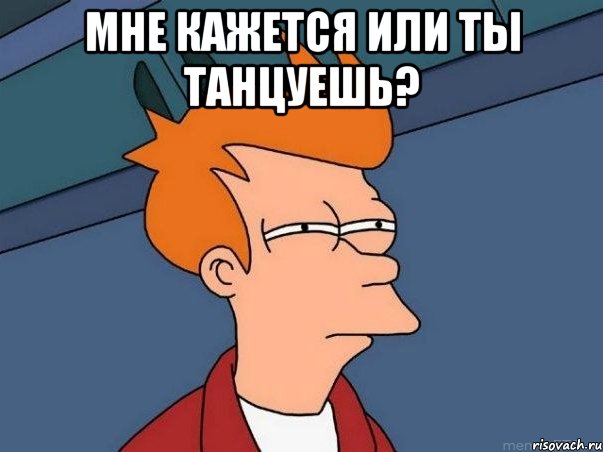 мне кажется или ты танцуешь? , Мем  Фрай (мне кажется или)