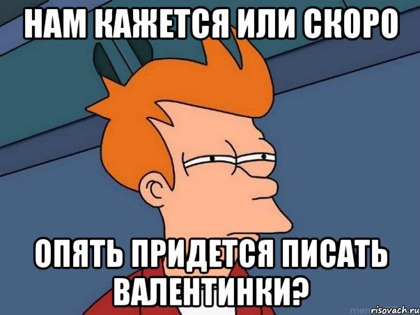 Нам кажется или скоро опять придется писать валентинки?, Мем  Фрай (мне кажется или)