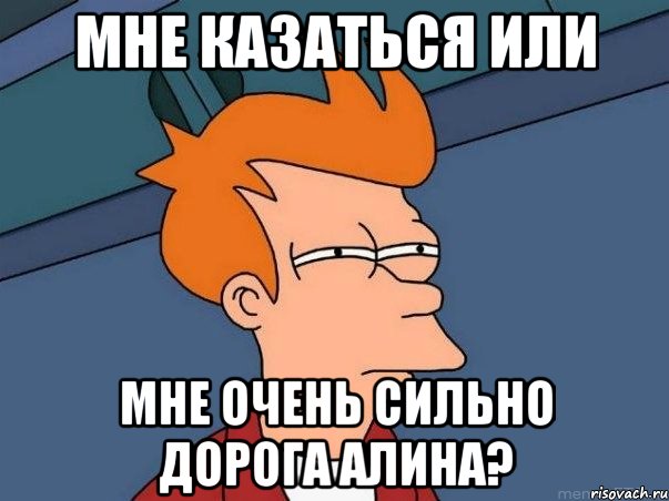 Мне казаться или Мне очень сильно дорога Алина?, Мем  Фрай (мне кажется или)