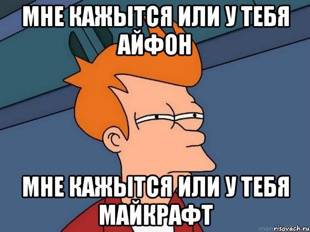мне кажытся или у тебя айфон мне кажытся или у тебя майкрафт, Мем  Фрай (мне кажется или)