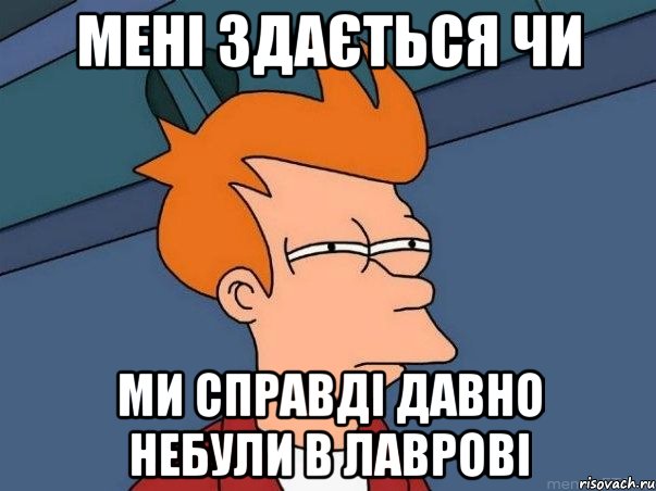 мені здається чи ми справді давно небули в лаврові, Мем  Фрай (мне кажется или)