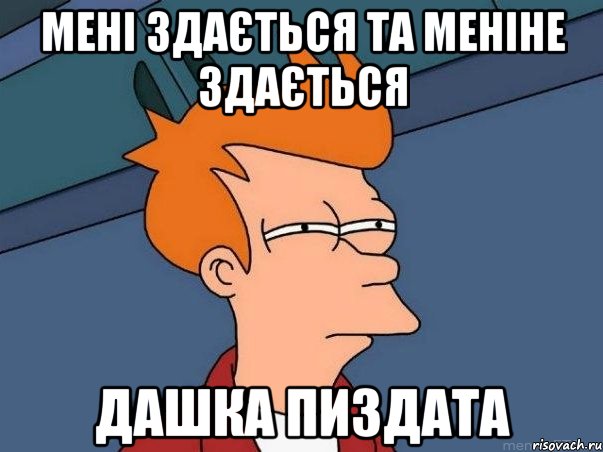 мені здається та меніне здається дашка пиздата, Мем  Фрай (мне кажется или)