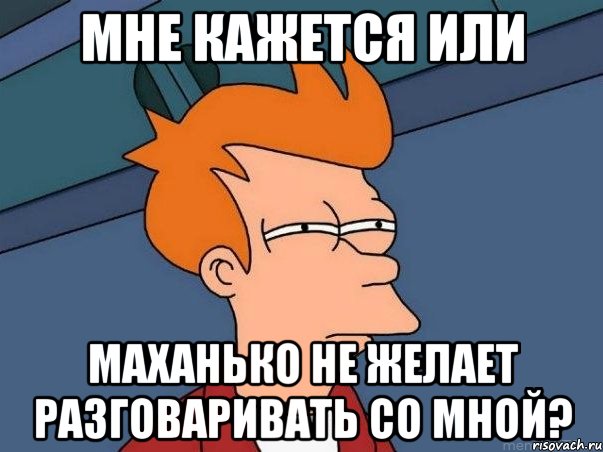 мне кажется или маханько не желает разговаривать со мной?, Мем  Фрай (мне кажется или)