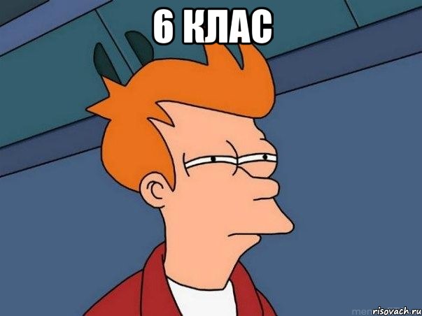 6 клас , Мем  Фрай (мне кажется или)