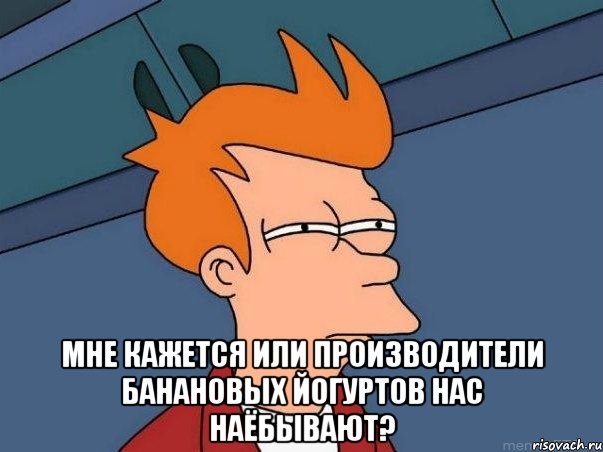  Мне кажется или производители банановых йогуртов нас наёбывают?, Мем  Фрай (мне кажется или)