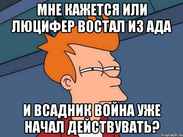 Мне кажется или Люцифер востал из ада и всадник Война уже начал действувать?, Мем  Фрай (мне кажется или)