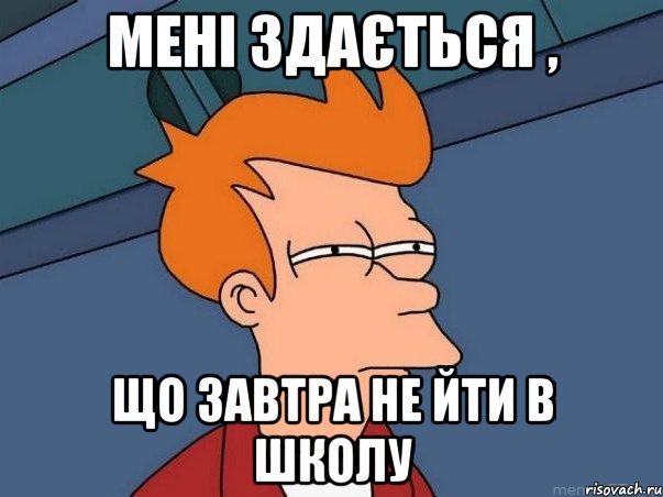 Мені здається , що завтра не йти в школу, Мем  Фрай (мне кажется или)