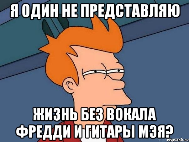 Я один не представляю Жизнь без вокала Фредди и гитары Мэя?, Мем  Фрай (мне кажется или)