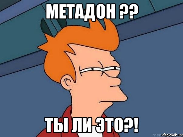 Метадон ?? Ты ли это?!, Мем  Фрай (мне кажется или)