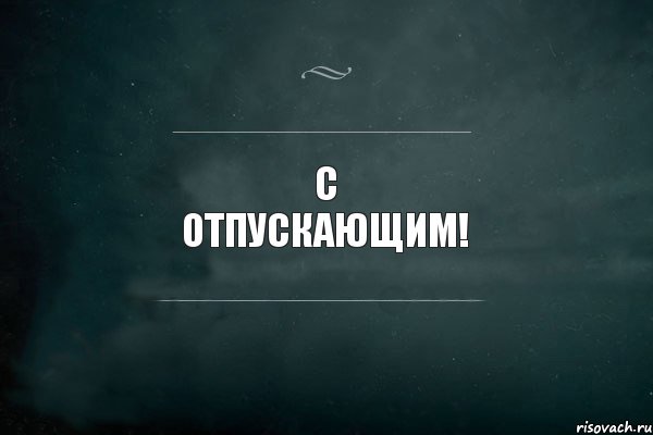 с отпускающим!, Комикс Игра Слов