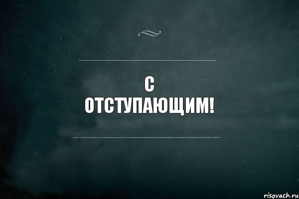 с отступающим!, Комикс Игра Слов