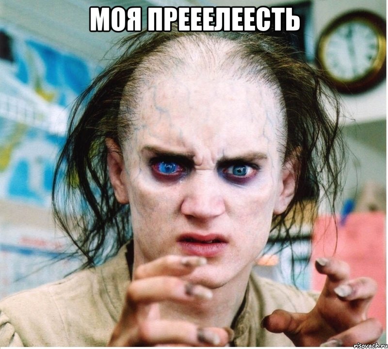 МОЯ ПРЕЕЕЛЕЕСТЬ 