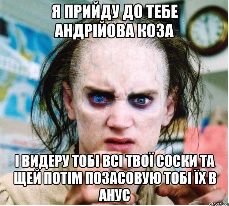 Я ПРИЙДУ ДО ТЕБЕ АНДРІЙОВА КОЗА І ВИДЕРУ ТОБІ ВСІ ТВОЇ СОСКИ ТА ЩЕЙ ПОТІМ ПОЗАСОВУЮ ТОБІ ЇХ В АНУС, Мем фродум