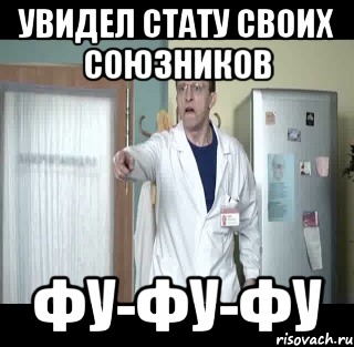 Увидел стату своих союзников ФУ-ФУ-ФУ