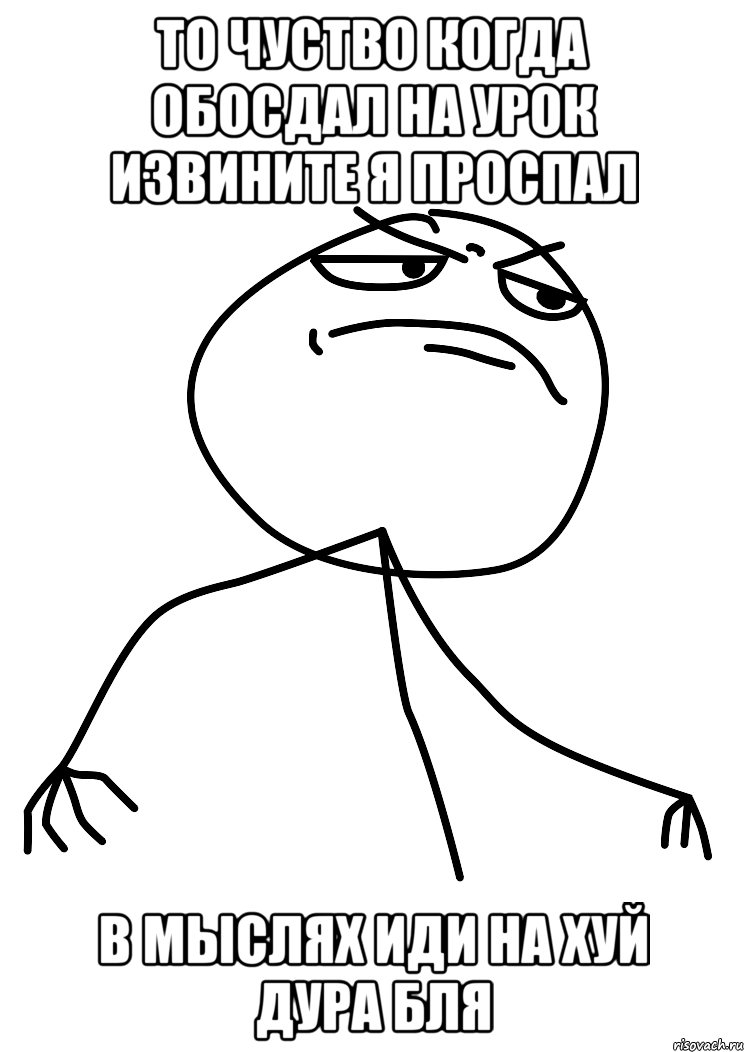 то чуство когда обосдал на урок извините я проспал в мыслях иди на хуй дура бля, Мем fuck yea